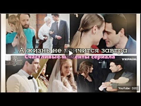 Жизнь закончилась сериал 2018 Жизнь закончилась сериал 2018