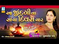Aa Jindgina Sacha Divas Char | Gujarati Bhajan | Gulabben Patel | Desi Bhajan | Ashok Sound
