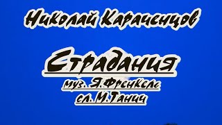 Н.караченцов- Страдания- Караоке