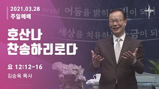 호산나 찬송하리로다ㅣ김승욱 목사ㅣ2021.03.28