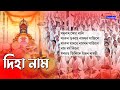 দিহানাম Dihanaam | Assamese Diha Naam | Top 10 Dihanaam Assamese | Axomia Naam