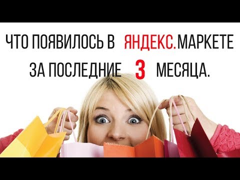 Новинки Яндекс Маркета за последние три месяца. Роман Завалин Новинки Яндекс Маркета за последние три месяца. Роман Завалин