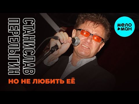 Станислав Перелыгин - Но не любить её Single