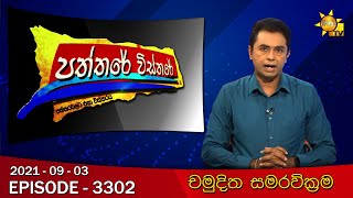 Hiru TV Paththare Wisthare | 2021-09-03