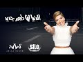 Assala - El donya Lha Taam Gded (official Music) | أصالة - الدنيا لها طعم جديد