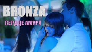 Bronza - Сердце Амура. Премьера.