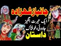 Jaanbaaz Shahzada Aik Purasraar Jadui Kahani || Urdu Adventure Horror Story || Ep 1