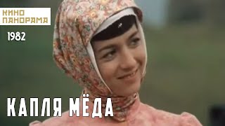 Капля Мёда (1982 Год) Семейная Комедия