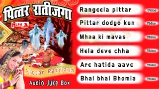 Pittar Ratijaga Bhajan | Rajasthani Audio Juke Box Pittar Ratijaga Bhajan | Rajasthani Audio Juke Box