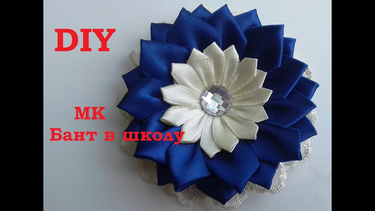 Канзаши бант в школу Канзаши бант в школу