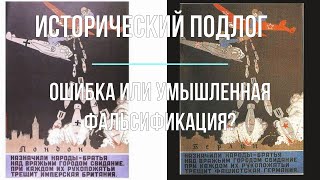 Исторический Подлог