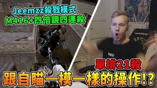 絕地求生Akm跟自瞄一模一樣的操作? 重複看了好幾次真的有夠屌 Jeemzz殺戮模式 M416四倍鏡四連殺Jeemzz 實況精華