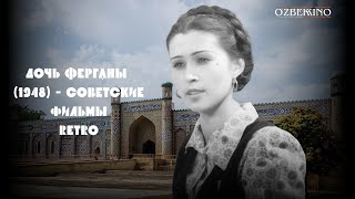 Farg‘ona Qizi (O'zbek Kino) Retro | Фарғона Қизи (Ўзбек Кино) Ретро