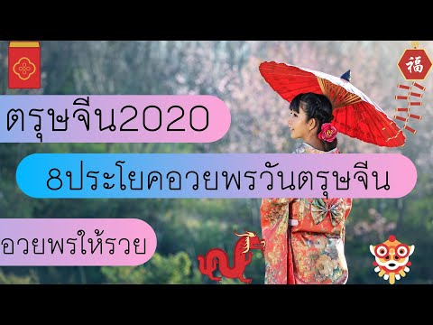 คำอวยพรภาษาจีน วันตรุษจีน 2020 ความหมายดีๆ ปีใหม่จีน รวยๆๆๆๆ