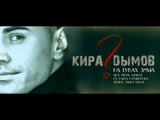 Скачать Музыку Кира Дымов Скачать Музыку Кира Дымов