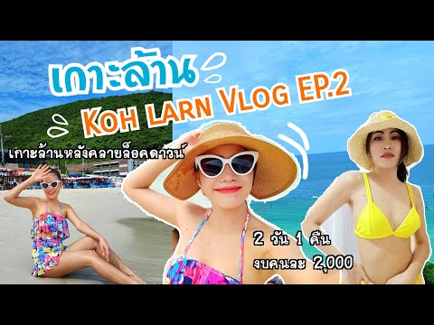 VLOG EP30 | เที่ยวเกาะล้านหลังคลายล็อคดาวน์ งบคนละ 2,000 บาท ซีฟู้ดสดมากก🦐🦀🐙