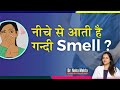 Private part se smell ? बदबू के कारण और छुटकारा पाने के easy tips in (Hindi & Urdu) |Dr. Neha Mehta