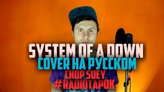 System Of A Down - Chop Suey [Cover By Radio Tapok На Русском]