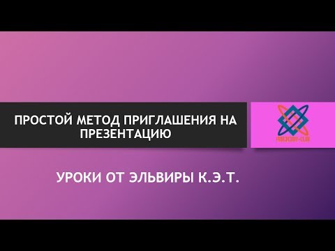 Как создать приглашение на презентацию Как создать приглашение на презентацию