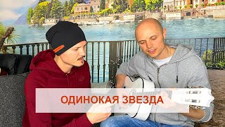 Faktor-2 - Однинокая Звезда (Акустический Вариант Live, Text)