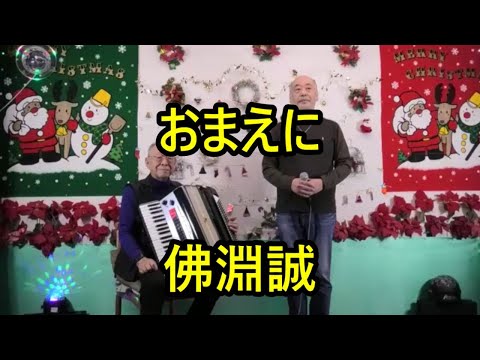 宗田活明電子アコー♪おまえに 佛淵誠カバー フランク永井 宗田活明電子アコー♪おまえに 佛淵誠カバー フランク永井