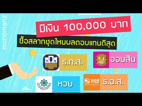 มีเงิน 100,000 บาท จะลงทุนซื้อสลากออมสิน/สลาก ธกส/สลาก ธอส ตัวไหนดีกว่ากัน (ผลตอบแทนสูงๆ)