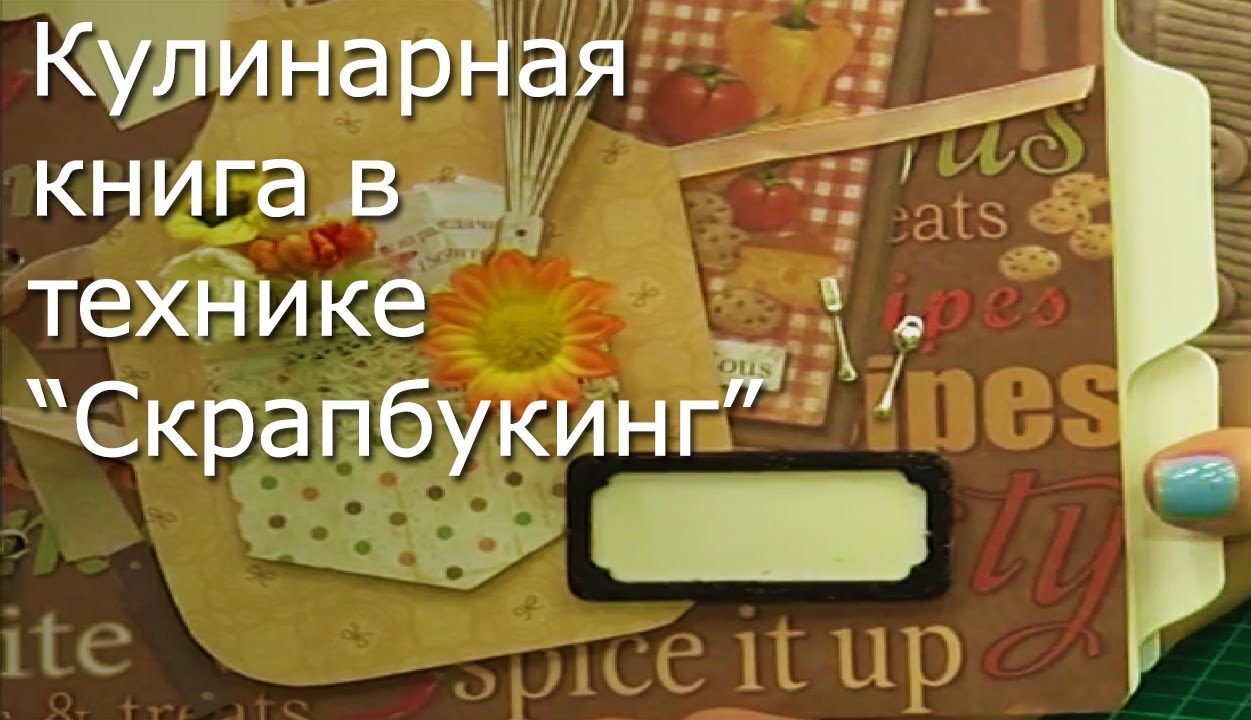Скрапбукинг для начинающих мастер класс Скрапбукинг для начинающих мастер класс