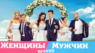 Женщины Против Мужчин /2015/ Комедия Hd