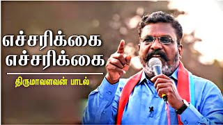 எசசரகக எசசரகக தரமவளவன படல Echarikkai Echarikkai Thirumavalavan Song