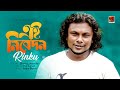 Ei Nibedon | by Rinku | New Bangla Song 2018 | Official Lyrical Video | ☢☢ EXCLUSIVE ☢☢