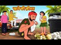 खाने की क़ीमत | Hindi Kahani | Hindi Moral Stories | Hindi Kahaniya | Hindi Fairy tales