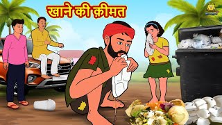 खाने की क़ीमत | Hindi Kahani | Hindi Moral Stories | Hindi Kahaniya | Hindi Fair