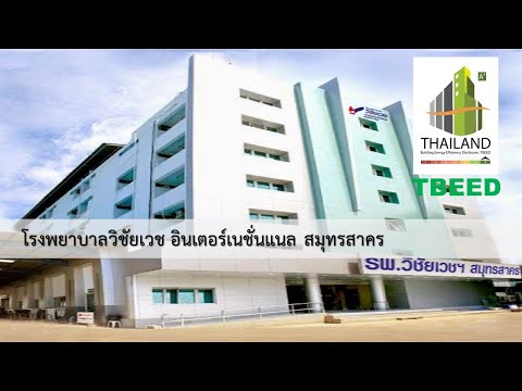 โรงพยาบาลวิชัยเวช อินเตอร์เนชั่นแนล สมุทรสาคร