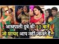 Amrapali Dube Ki 10 Khas Baten | Amrpali Dube Bhojpuri Facts