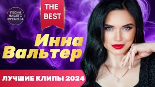 Инна Вальтер Лучшие Песни ! ❤️ Best