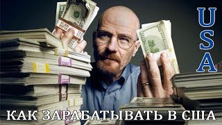 Как зарабатывать в сша и не платить налоги Как зарабатывать в сша и не платить налоги