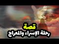 حصريا ولاول مرة فيلم عن رحلة حبيب الله عليه الصلاة والسلام للسموات السبع