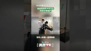 【兩岸直航】張友驊：民進黨排斥中華文化 輕視文物保護