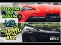 【比較】トヨタ 新型 86 KOUKI vs スバル 新型 BRZ ビッグマイナ