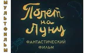 Полет На Луну ⭐ Союзмультфильм ⭐ Советские Мультфильмы ⭐ Мультфильм 1953 Год