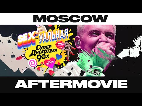 SEXуальная Супердискотека 90-х в Москве 6.12.19 — Отчётное видео | Radio Record