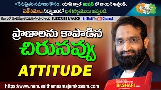#Attitude Br Shafi || ప్రాణాలను కాపాడిన చిరునవ్వు