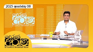 Derana Aruna | 2025.08.08