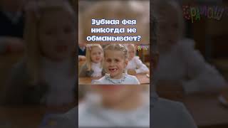 Зубная Фея Никогда, Не Обманывает? #Ералаш #Зубнаяфея