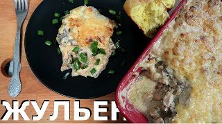 Жульен с Курицей и Грибами | Вкусный Рецепт Жульен с Курицей и Грибами | Вкусный Рецепт