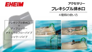Eheimエーハイム　フレキシブル排水口　いろいろな使い方