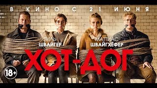 Хот-Дог_Финальный Трейлер_В Кино С 21 Июня