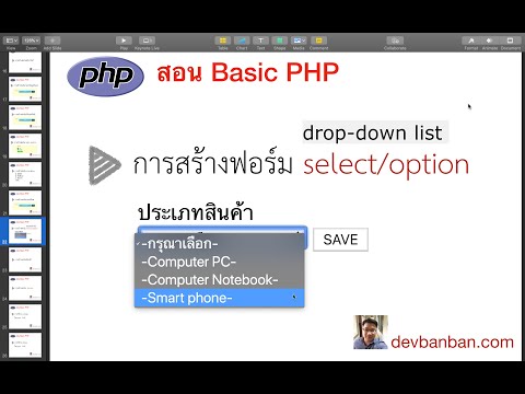 สอน php html การสร้างฟอร์ม select/option, drop-down list เลือกประเภทสินค้า (สอนทำเว็บฟรี)
