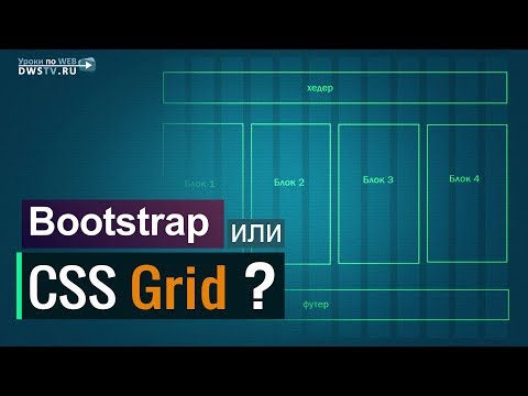 Что лучше CSS Grid или Bootstrap? | Практика CSS3 / HTML5 Что лучше CSS Grid или Bootstrap? | Практика CSS3 / HTML5