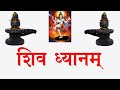 SHIV DHYANAM Shri Shiv Dhyanam (Shri6Shri Guru Shri Shivdutt Smarak Gaddi, Jodhpur) 9414849604